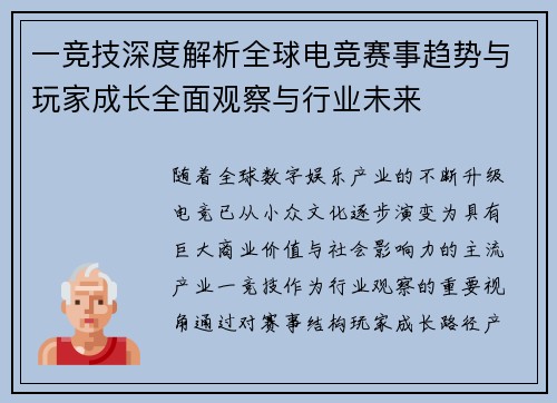 一竞技深度解析全球电竞赛事趋势与玩家成长全面观察与行业未来