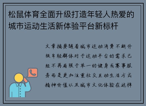 松鼠体育全面升级打造年轻人热爱的城市运动生活新体验平台新标杆