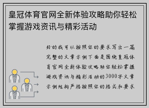 皇冠体育官网全新体验攻略助你轻松掌握游戏资讯与精彩活动