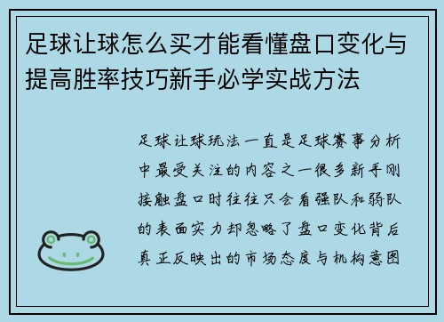 足球让球怎么买才能看懂盘口变化与提高胜率技巧新手必学实战方法