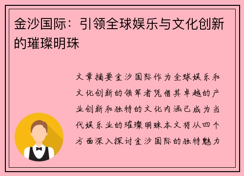 金沙国际:引领全球娱乐与文化创新的璀璨明珠 金沙国际:引领全球娱乐与文化创新的璀璨明珠
