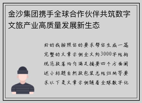 金沙集团携手全球合作伙伴共筑数字文旅产业高质量发展新生态 金沙集团携手全球合作伙伴共筑数字文旅产业高质量发展新生态