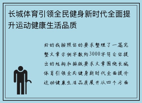 长城体育引领全民健身新时代全面提升运动健康生活品质