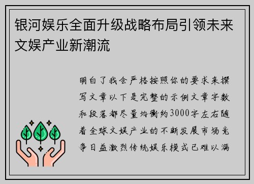 银河娱乐全面升级战略布局引领未来文娱产业新潮流