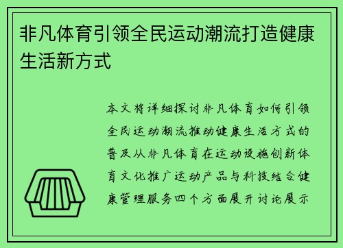非凡体育引领全民运动潮流打造健康生活新方式 非凡体育引领全民运动潮流打造健康生活新方式