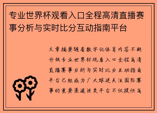 专业世界杯观看入口全程高清直播赛事分析与实时比分互动指南平台 专业世界杯观看入口全程高清直播赛事分析与实时比分互动指南平台