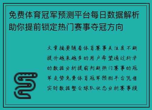 免费体育冠军预测平台每日数据解析助你提前锁定热门赛事夺冠方向
