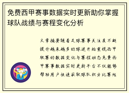 免费西甲赛事数据实时更新助你掌握球队战绩与赛程变化分析