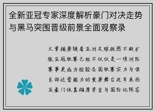 全新亚冠专家深度解析豪门对决走势与黑马突围晋级前景全面观察录
