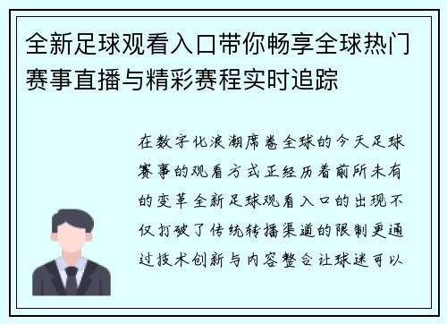 全新足球观看入口带你畅享全球热门赛事直播与精彩赛程实时追踪