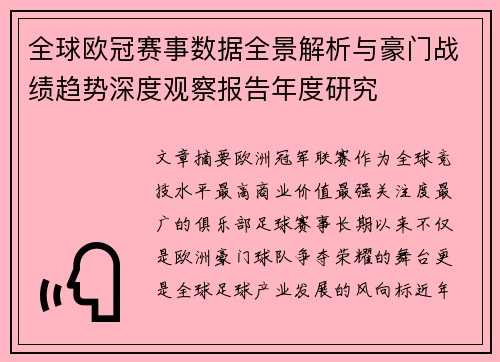 全球欧冠赛事数据全景解析与豪门战绩趋势深度观察报告年度研究