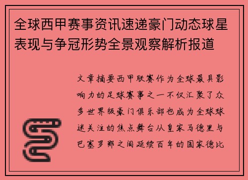 全球西甲赛事资讯速递豪门动态球星表现与争冠形势全景观察解析报道