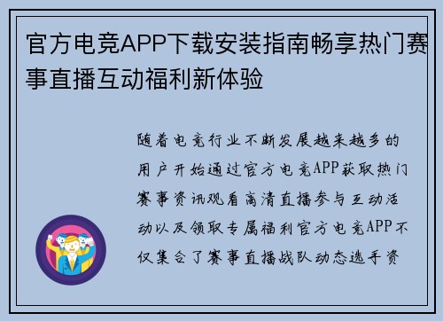 官方电竞APP下载安装指南畅享热门赛事直播互动福利新体验 官方电竞APP下载安装指南畅享热门赛事直播互动福利新体验