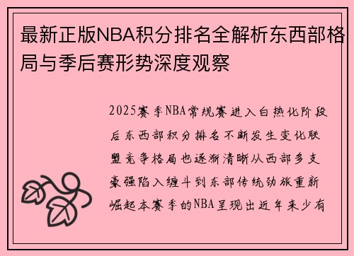 最新正版NBA积分排名全解析东西部格局与季后赛形势深度观察