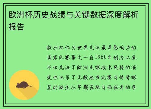 欧洲杯历史战绩与关键数据深度解析报告 欧洲杯历史战绩与关键数据深度解析报告