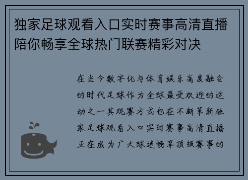 独家足球观看入口实时赛事高清直播陪你畅享全球热门联赛精彩对决
