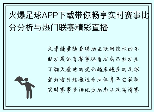 火爆足球APP下载带你畅享实时赛事比分分析与热门联赛精彩直播
