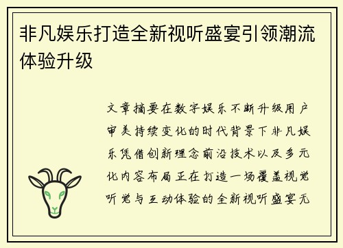 非凡娱乐打造全新视听盛宴引领潮流体验升级 非凡娱乐打造全新视听盛宴引领潮流体验升级