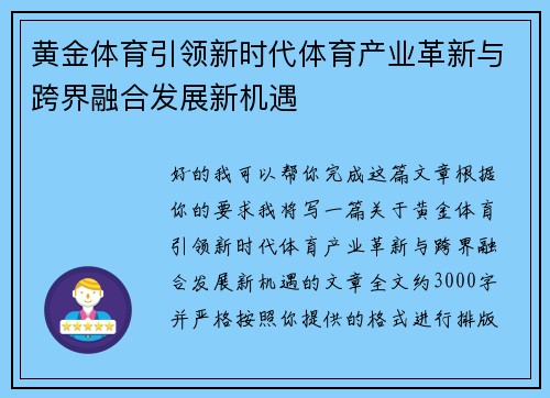 黄金体育引领新时代体育产业革新与跨界融合发展新机遇 黄金体育引领新时代体育产业革新与跨界融合发展新机遇