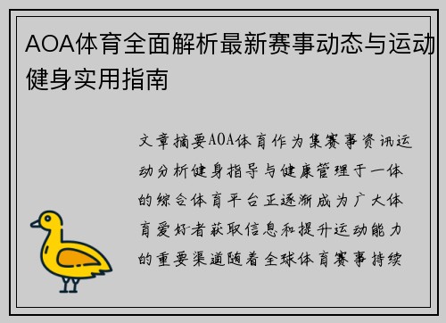 AOA体育全面解析最新赛事动态与运动健身实用指南
