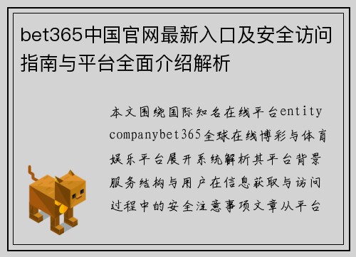 bet365中国官网最新入口及安全访问指南与平台全面介绍解析