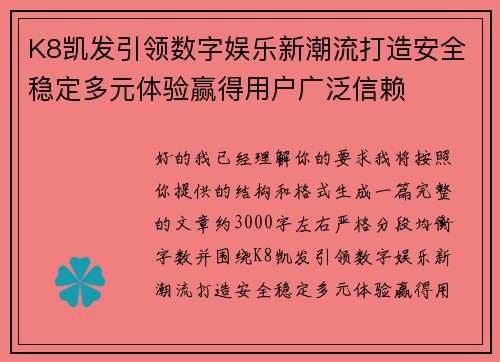 K8凯发引领数字娱乐新潮流打造安全稳定多元体验赢得用户广泛信赖 K8凯发引领数字娱乐新潮流打造安全稳定多元体验赢得用户广泛信赖