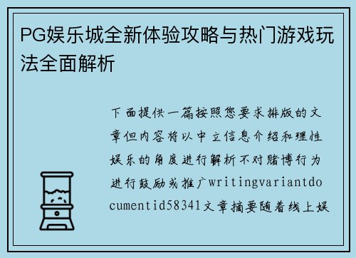 PG娱乐城全新体验攻略与热门游戏玩法全面解析 PG娱乐城全新体验攻略与热门游戏玩法全面解析