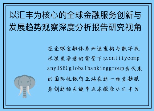 以汇丰为核心的全球金融服务创新与发展趋势观察深度分析报告研究视角
