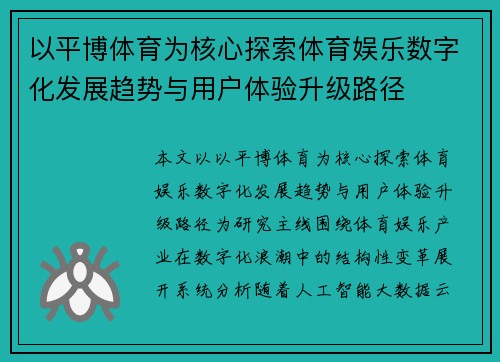 以平博体育为核心探索体育娱乐数字化发展趋势与用户体验升级路径