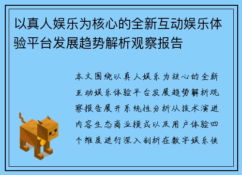 以真人娱乐为核心的全新互动娱乐体验平台发展趋势解析观察报告