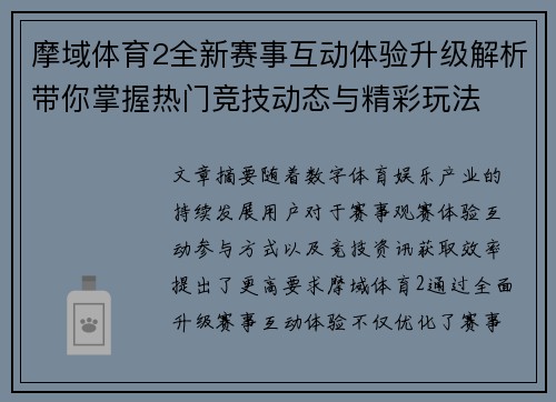 摩域体育2全新赛事互动体验升级解析带你掌握热门竞技动态与精彩玩法