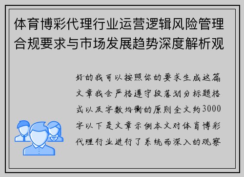 体育博彩代理行业运营逻辑风险管理合规要求与市场发展趋势深度解析观察报告 体育博彩代理行业运营逻辑风险管理合规要求与市场发展趋势深度解析观察报告