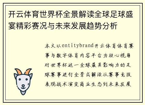 开云体育世界杯全景解读全球足球盛宴精彩赛况与未来发展趋势分析