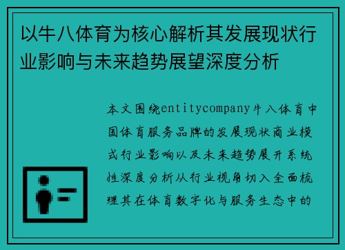 以牛八体育为核心解析其发展现状行业影响与未来趋势展望深度分析 以牛八体育为核心解析其发展现状行业影响与未来趋势展望深度分析
