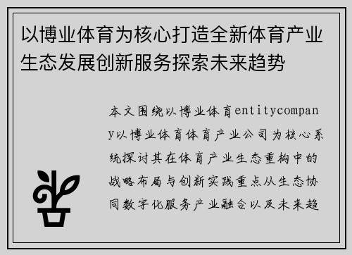 以博业体育为核心打造全新体育产业生态发展创新服务探索未来趋势 以博业体育为核心打造全新体育产业生态发展创新服务探索未来趋势