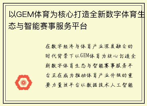 以GEM体育为核心打造全新数字体育生态与智能赛事服务平台 以GEM体育为核心打造全新数字体育生态与智能赛事服务平台