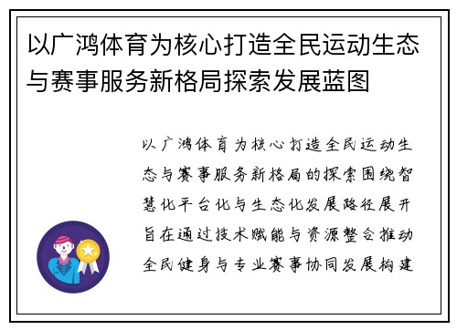 以广鸿体育为核心打造全民运动生态与赛事服务新格局探索发展蓝图 以广鸿体育为核心打造全民运动生态与赛事服务新格局探索发展蓝图