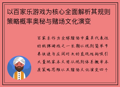 以百家乐游戏为核心全面解析其规则策略概率奥秘与赌场文化演变