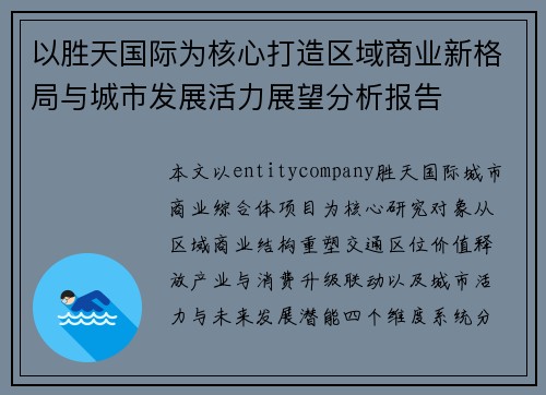 以胜天国际为核心打造区域商业新格局与城市发展活力展望分析报告 以胜天国际为核心打造区域商业新格局与城市发展活力展望分析报告