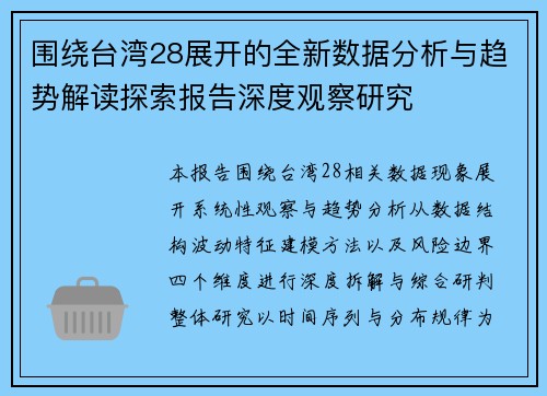 围绕台湾28展开的全新数据分析与趋势解读探索报告深度观察研究 围绕台湾28展开的全新数据分析与趋势解读探索报告深度观察研究