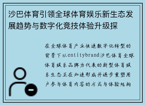 沙巴体育引领全球体育娱乐新生态发展趋势与数字化竞技体验升级探 沙巴体育引领全球体育娱乐新生态发展趋势与数字化竞技体验升级探