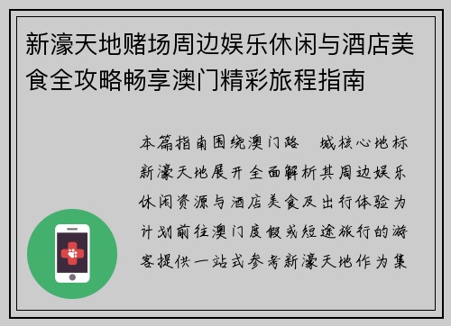新濠天地赌场周边娱乐休闲与酒店美食全攻略畅享澳门精彩旅程指南