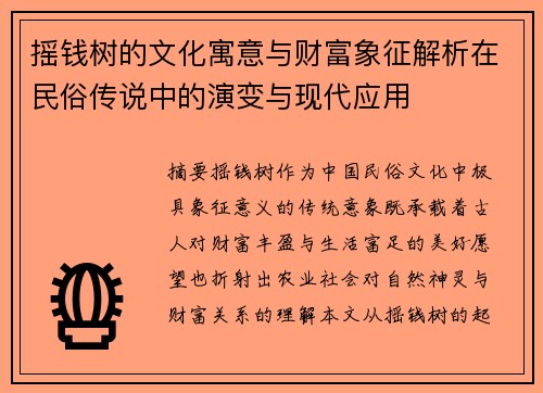 摇钱树的文化寓意与财富象征解析在民俗传说中的演变与现代应用 摇钱树的文化寓意与财富象征解析在民俗传说中的演变与现代应用