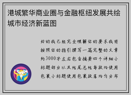 港城繁华商业圈与金融枢纽发展共绘城市经济新蓝图 港城繁华商业圈与金融枢纽发展共绘城市经济新蓝图