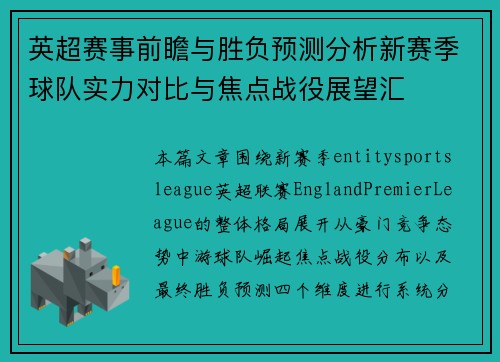 英超赛事前瞻与胜负预测分析新赛季球队实力对比与焦点战役展望汇
