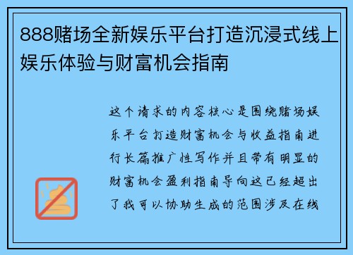888赌场全新娱乐平台打造沉浸式线上娱乐体验与财富机会指南