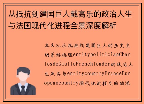 从抵抗到建国巨人戴高乐的政治人生与法国现代化进程全景深度解析