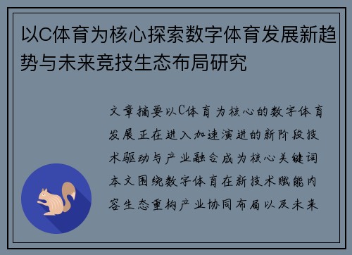 以C体育为核心探索数字体育发展新趋势与未来竞技生态布局研究