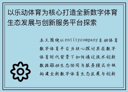 以乐动体育为核心打造全新数字体育生态发展与创新服务平台探索