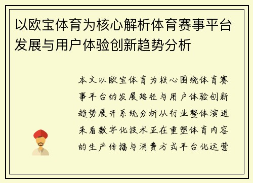 以欧宝体育为核心解析体育赛事平台发展与用户体验创新趋势分析